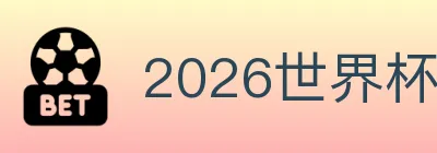 2026世界杯下注入口 Logo